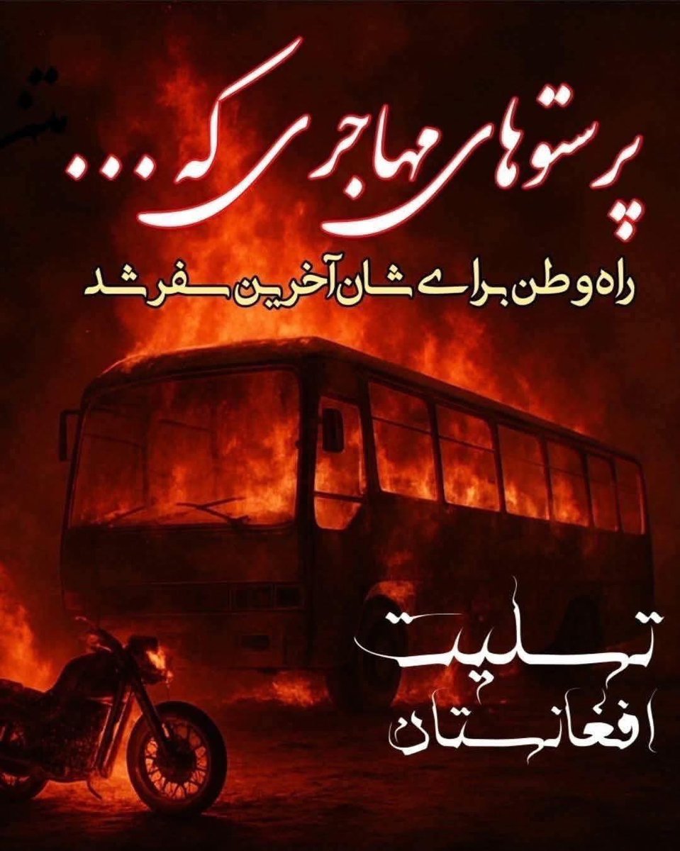 انا لله و انا الیه راجعون

بار دیگر سرزمین غم‌دیده افغانستان در ماتم از دست دادن فرزندان مظلوم و بی‌گناه خود فرو رفت. حادثه دلخراش در ولایت هرات، جان شماری از عزیزان ما را گرفت و داغی سنگین بر دل ملت خسته ما نهاد. با تأسف عمیق، بسیاری از قربانیان از هم‌وطنان شریف ولایت‌های شمال،