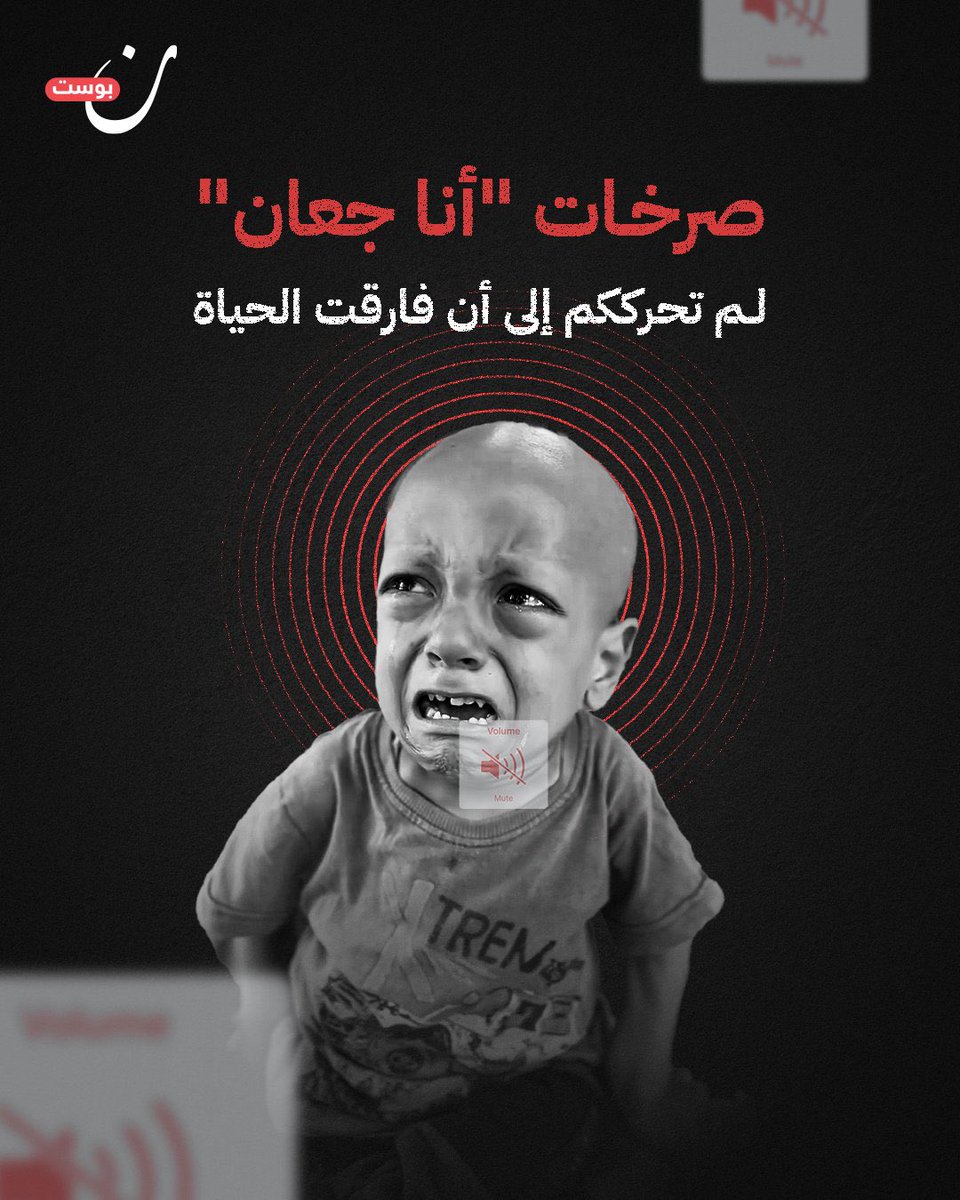 turankislakci's tweet image. “Ben açım…” diye yükseldi son çığlığı.
Ama dünya sağırdı…
Küçük Abdullah Ebu Zerka, açlığın koynunda, feryadının uluslararası vicdanda en ufak bir yankı bulmadığı bir dünyadan sessizce ayrıldı…