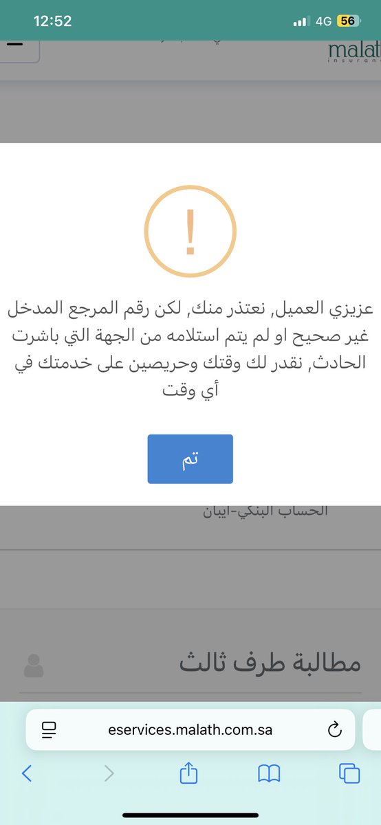 ABOOD_7's tweet photo. @NajmKSACare السلام عليكم
عند محاولة رفع المطالبة يأتينا هذا الرد وشركة ملاذ تقول بأن التأخير من نجم لم يتم إضافة الحادث في النظام نأمل دعمكم https://t.co/wGWynWJGZj