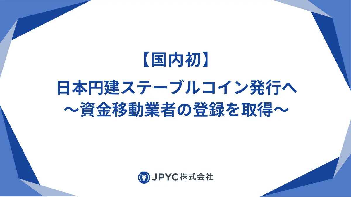 〜日本初の円建てステーブルコインが誕生〜

8月18日、JPYC株式会社は「資金移動業者」として正式に認定されました。
これにより、円と同じ価値を持つデジタル通貨「JPYC」を発行できるようになり、
日本国内で“安全に使える円建てステーブルコイン”が登場します。

これで何が変わるのか解説します👇