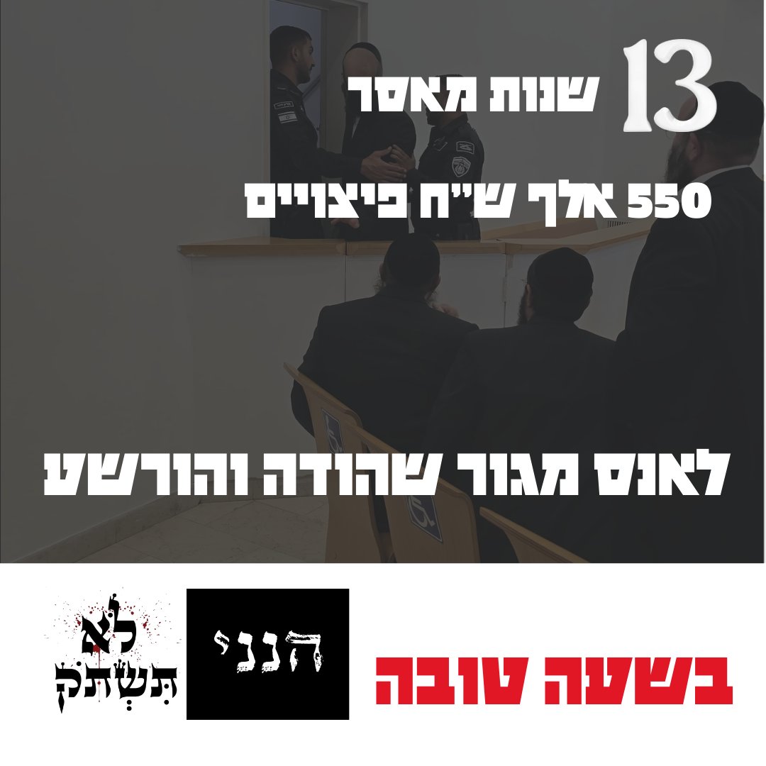 בהסדר טיעון היום בבית המשפט בבאר שבע, שתי האחיות זכו גם להתנצלות ולהתחייבות מהפוגע שילך לטיפול.

רק לפני שבועיים האבא שתומך בבנותיו הוכה מכות רצח על ידי חסידי גור ששמעו על ההרשעה המתקרבת.