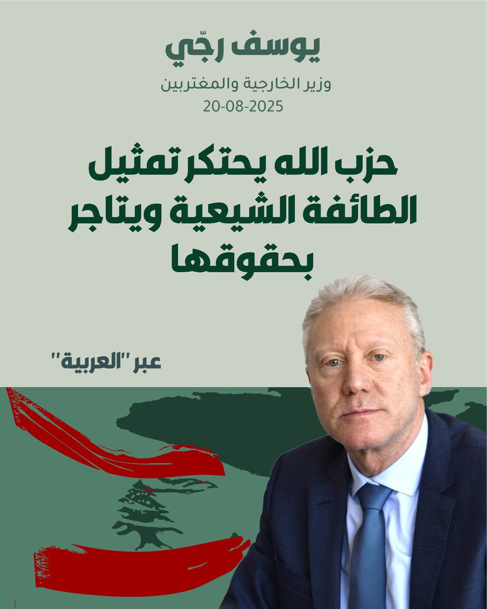 وزير الخارجية اتهم حزب الله باحتكار تمثيل الطائفة الشيعية واستغلال حقوقها لمصالحه الخاصة.
#يوسف_رجّي