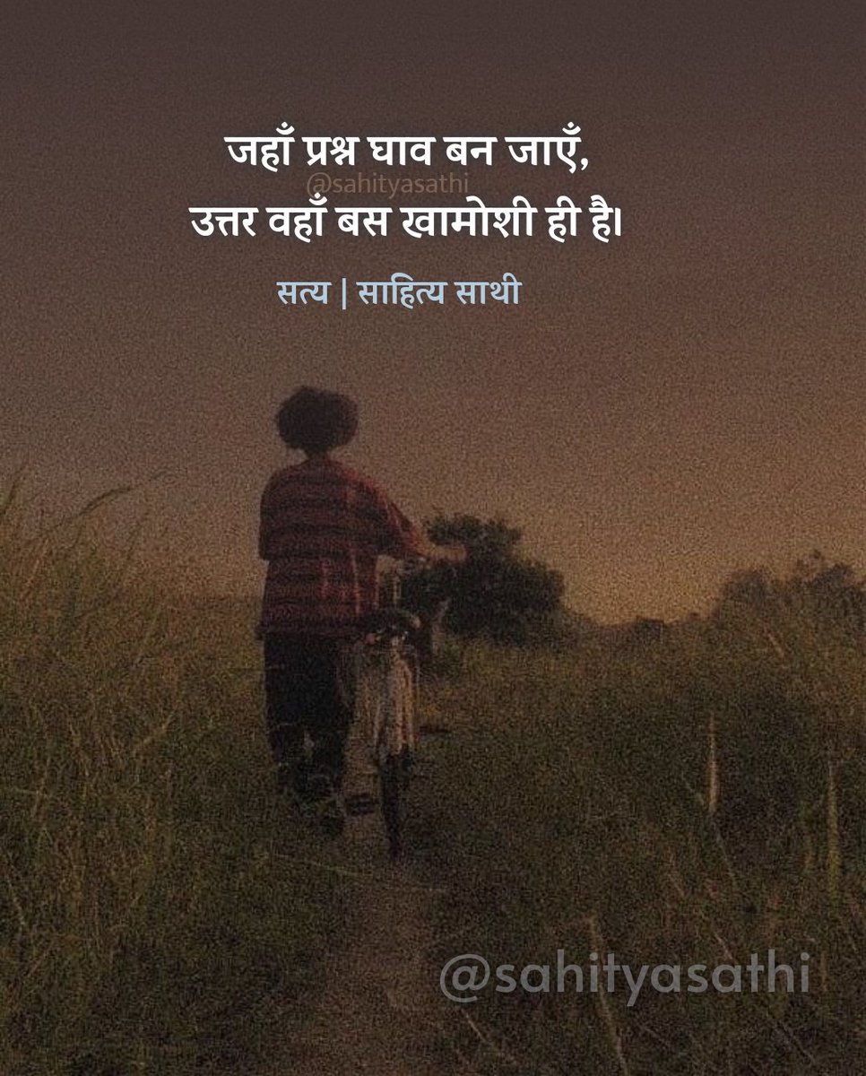 जहां प्रश्न घाव बन जाएं,
वहां बस खामोशी ही उत्तर है।