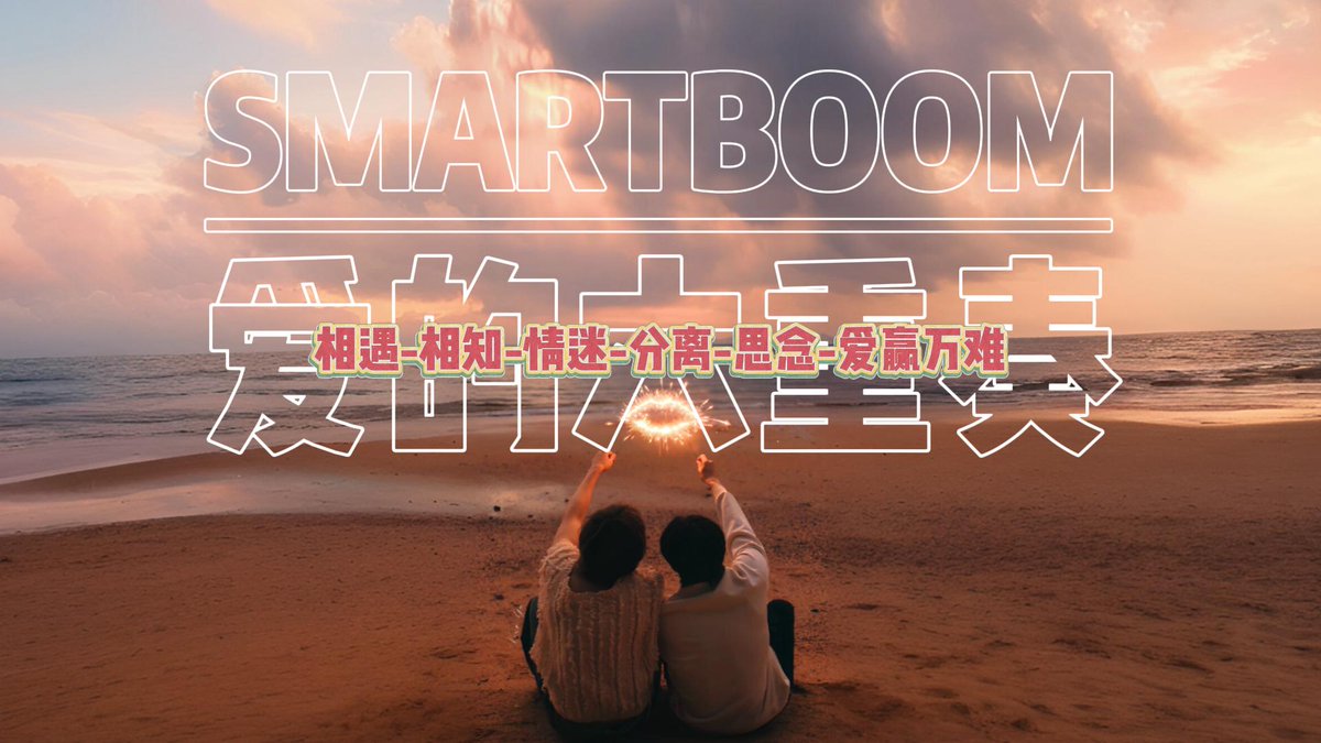 wuu_house's tweet photo. @bxxm_rvw
@smart_csnp

|SmartBoom|爱的六重奏

1-相遇-爱是心跳同频
2-相知-爱是不完美拼图
3-情迷-爱是情难自禁
4-分离-爱是刻入血脉
5-思念-爱是时间的折痕
6-终章-爱赢万难

放送完成，各位Auralis请查收。
🖤💙🩷

#SmartBoom
#Auralis https://t.co/U0afLXaDMJ