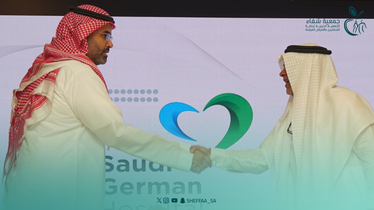 جمعـية شـفاء (@sheffaa_sa) on Twitter photo 💫 🔗سعداء بتوقيع اتفاقية تعاون مع المستشفى السعودي الألماني <a href="/sghmakkah/">المستشفى السعودي الألماني مكة المكرمة</a> ، لفتح آفاق جديدة من الشراكات التي تخدم المجتمع وتعزز رسالتنا الإنسانية.
#السعودي_الألماني_مكة
#المستشفى_السعودي_الألماني
#شراكة_صحية
#المسؤولية_المجتمعية
#صحة_المجتمع 💫 🔗سعداء بتوقيع اتفاقية تعاون مع المستشفى السعودي الألماني <a href="/sghmakkah/">المستشفى السعودي الألماني مكة المكرمة</a> ، لفتح آفاق جديدة من الشراكات التي تخدم المجتمع وتعزز رسالتنا الإنسانية.
#السعودي_الألماني_مكة
#المستشفى_السعودي_الألماني
#شراكة_صحية
#المسؤولية_المجتمعية
#صحة_المجتمع