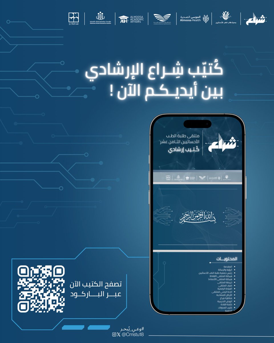 cmstu18's tweet photo. 🔹 يسرّنا أن نعلن عن إصدار الكتيّب الإرشادي الإلكتروني الخاص بملتقى شِـراع 

🔗 يمكنكم تصفّح الكتيب عبر الباركود أو الرابط المرفق :
https://t.co/UT7wotLZb0

#ملتقى_شراع 
#وعي_يبحر
#ملتقى_طلبة_الطب_الأحسائيين_الثامن_عشر https://t.co/PJezroI3Qm