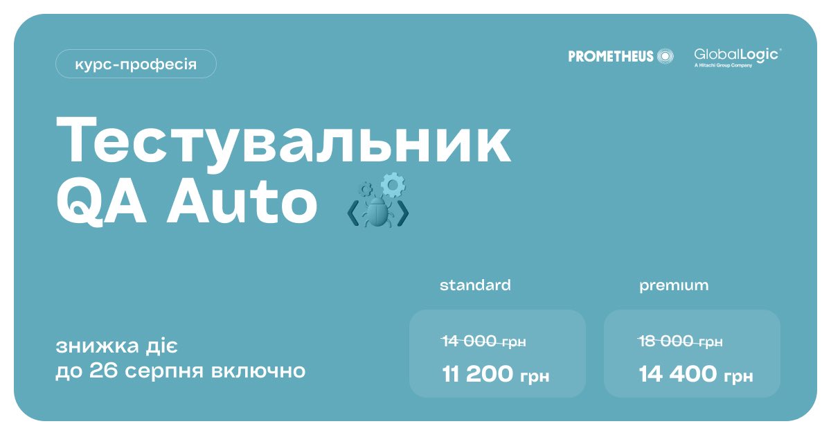 PrometheusMOOC's tweet image. Запрошуємо на курс «Тестувальник QA Auto»

Реєструйтеся зараз та вже за 12 тижнів розпочніть свій шлях в IT з позиції Trainee/Junior QA Automation!

🔗 cutt.ly/0rJsPDVG

#QAautomation