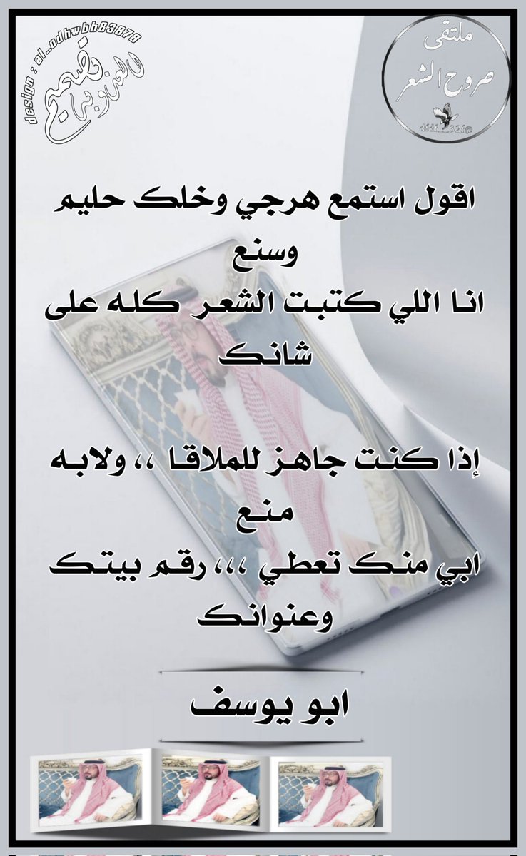 ❁ ملتقى صروح الشعر ❁ الشاعر ابو يوسف 
<a href="/u83uuu/">ابو يوسف</a>
 =═ ❀♥️❀ ═= 
ابدعت في سماء التويتر كنجم فرض علينا احترامه
     =======
« #تصميم_المبدعه_العـذوبـة »
<a href="/al_odhwbh83878/">🎶 الـعـذوبـه 🎶</a>
