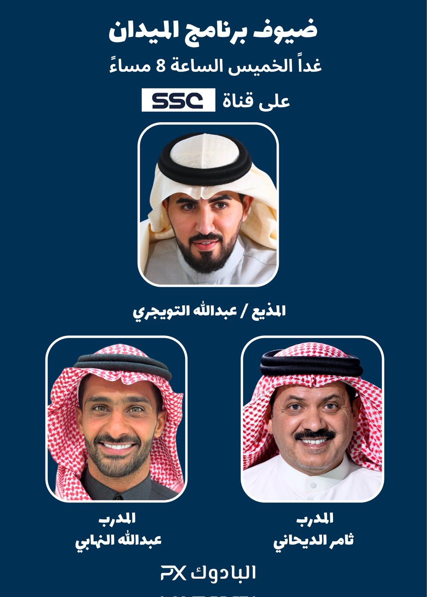 🔺️يستضيف المذيع / عبدالله التويجري 
غداً الخميس في برنامج الميدان  
في رابع حلقات موسم سباقات الطائف

🔹️المدرب / ثامر الديحاني .
🔹️المدرب / عبدالله النهابي .

🔸️عند الساعة 8 مساءً .
على 📺 <a href="/ssc_sports/">SSC</a>
 #موسم_سباقات_الطائف
#البادوك