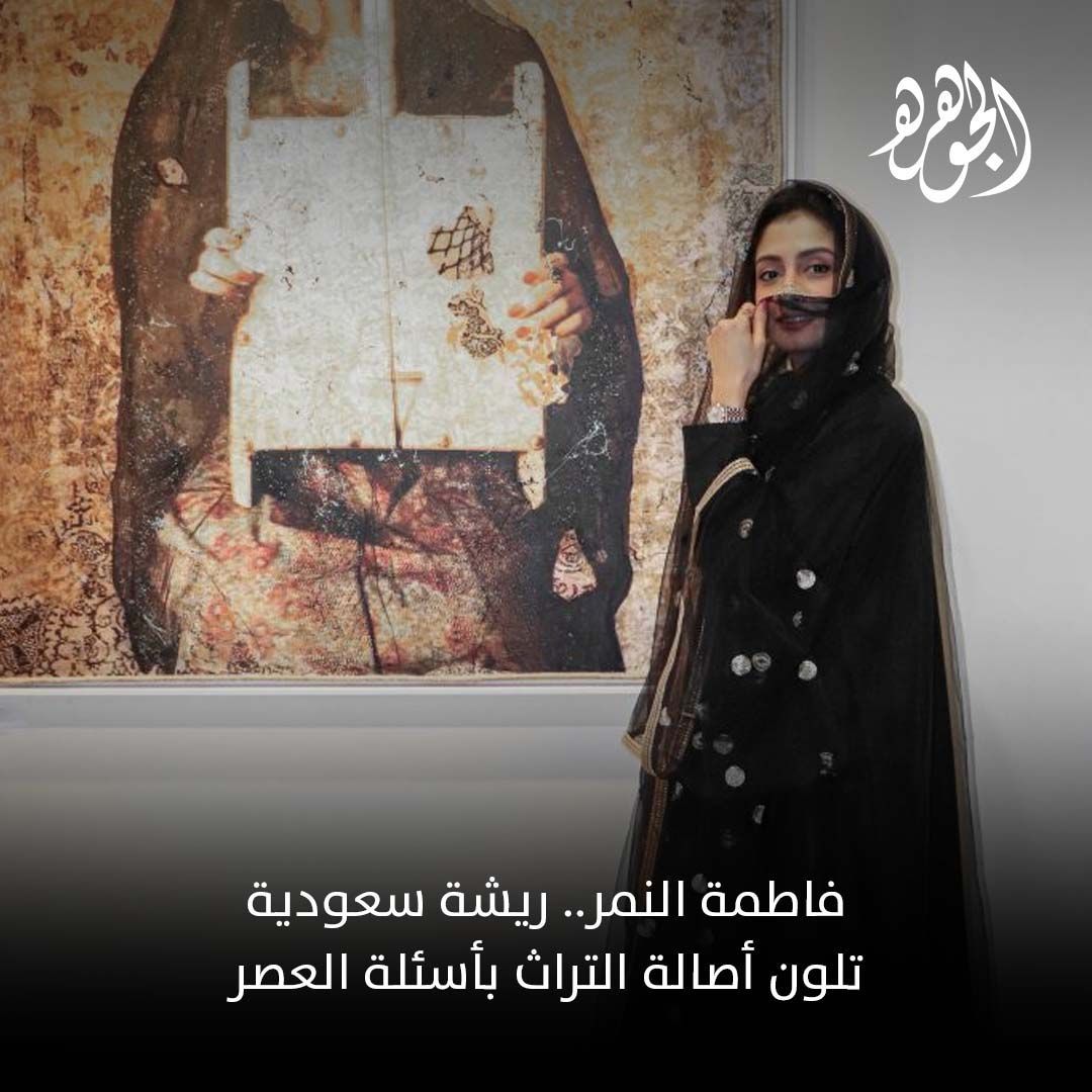 مجلة الجوهرة (@aljawharamag) on Twitter photo الفنانة التشكيلية السعودية #فاطمة_النمر .. تدمج التراث مع قضايا العصر لتعيد تعريف الفلكلور السعودي برؤية فنية عالمية.
للتفاصيل buff.ly/XLRPUhw الفنانة التشكيلية السعودية #فاطمة_النمر .. تدمج التراث مع قضايا العصر لتعيد تعريف الفلكلور السعودي برؤية فنية عالمية.
للتفاصيل buff.ly/XLRPUhw