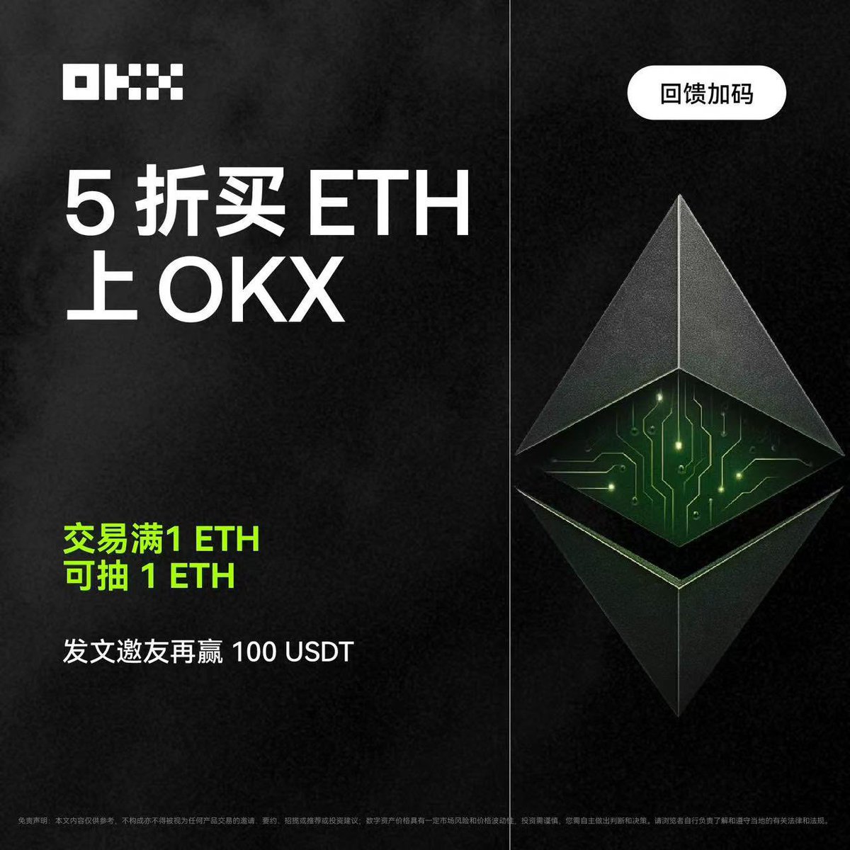 alzh333's tweet photo. 欧易(okx)上福利活动了！5折买ETH！

OKX上线5折买ETH活动，交易满1个ETH送0.5个ETH

活动任务：

1、新人专享：首次交易满100U（不限币种），可领50U体验券！

2、新老用户齐享：交易满1个ETH即有机会返0.5 ETH（通过宝盒抽取，每人最多10次机会）

活动详情https://t.co/b32azcGA9T https://t.co/1NceyhN39n
