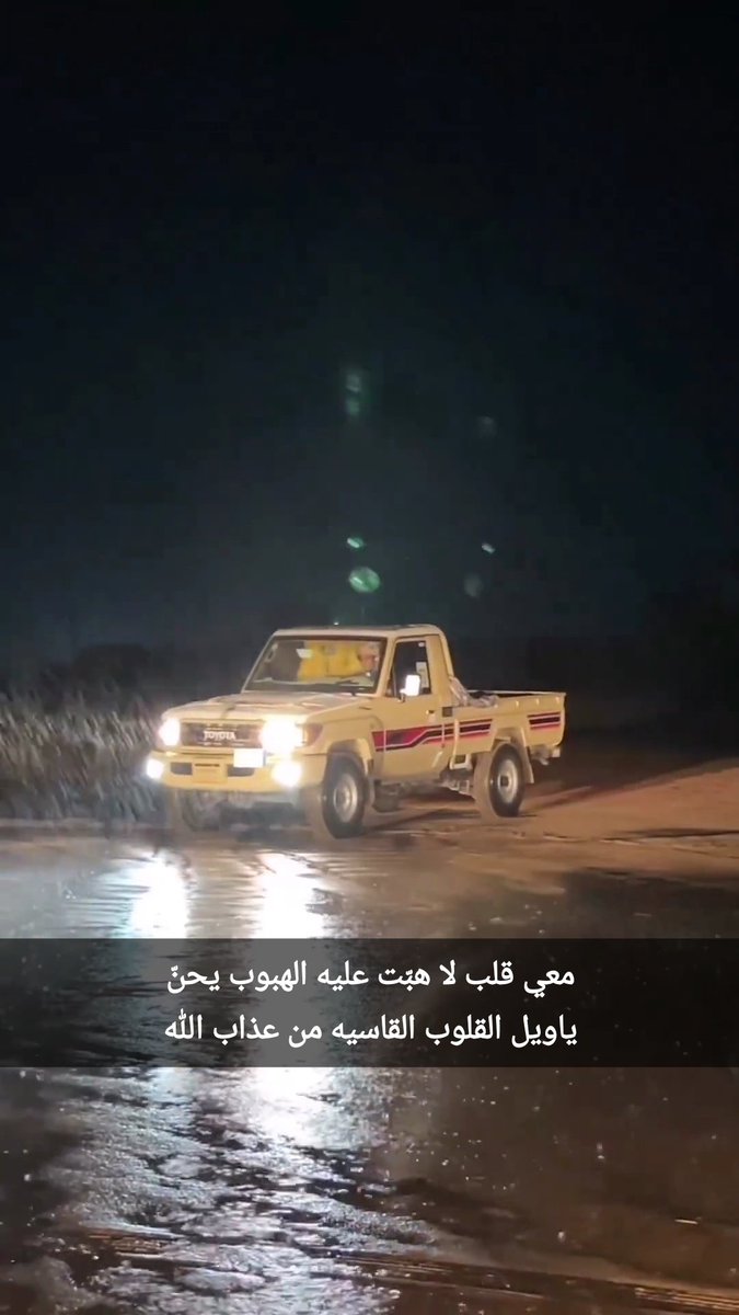 معي قلب لا هبّت عليه الهبوب يحنّ
ياويل القلوب القاسيه من عذاب الله