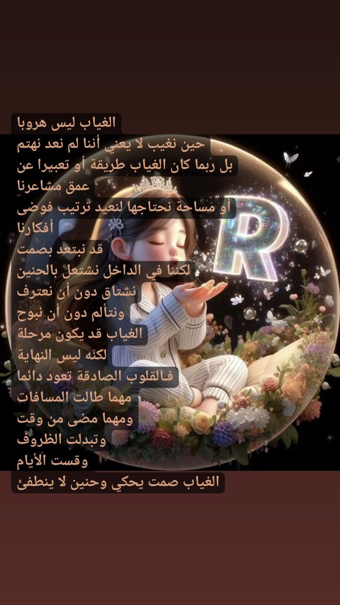 قد نبتعد بصمت
لكننا في الداخل نشتعل بالحنين
نشتاق دون أن نعترف
ونتألم دون أن نبوح
الغياب قد يكون مرحلة
لكنه ليس النهاية
فـالقلوب الصادقة تعود دائما
مهما طالت المسافات
ومهما مضى من وقت
وتبدلت الظروف
وقست الأيام
الغياب صمت يحكي وحنين لا ينطفئ

#REMM✍️🏻