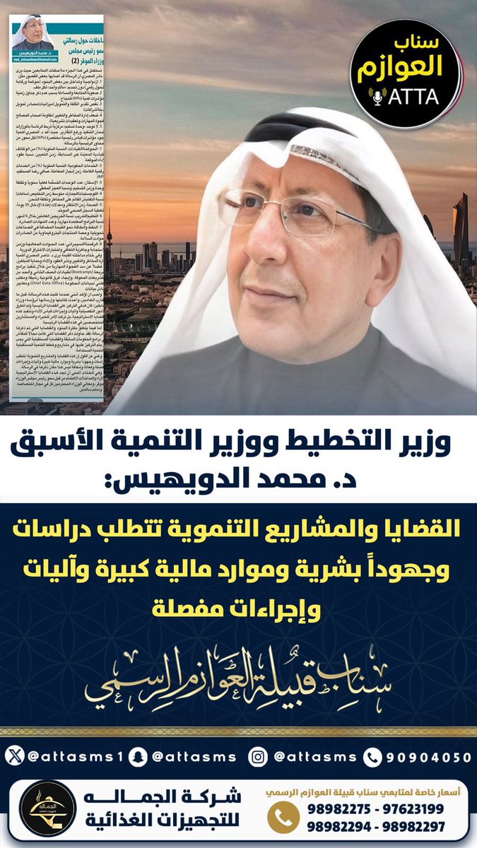 منصة عــطا نيوز ATTA (@attasms1) on Twitter photo وزير التخطيط ووزير التنمية الأسبق د. محمد الدويهيس:
القضايا والمشاريع التنموية تتطلب دراسات وجهوداً بشرية وموارد مالية كبيرة وآليات وإجراءات مفصلة
<a href="/Dr_Malduwaihees/">د.محمد الدويهيس</a> وزير التخطيط ووزير التنمية الأسبق د. محمد الدويهيس:
القضايا والمشاريع التنموية تتطلب دراسات وجهوداً بشرية وموارد مالية كبيرة وآليات وإجراءات مفصلة
<a href="/Dr_Malduwaihees/">د.محمد الدويهيس</a>