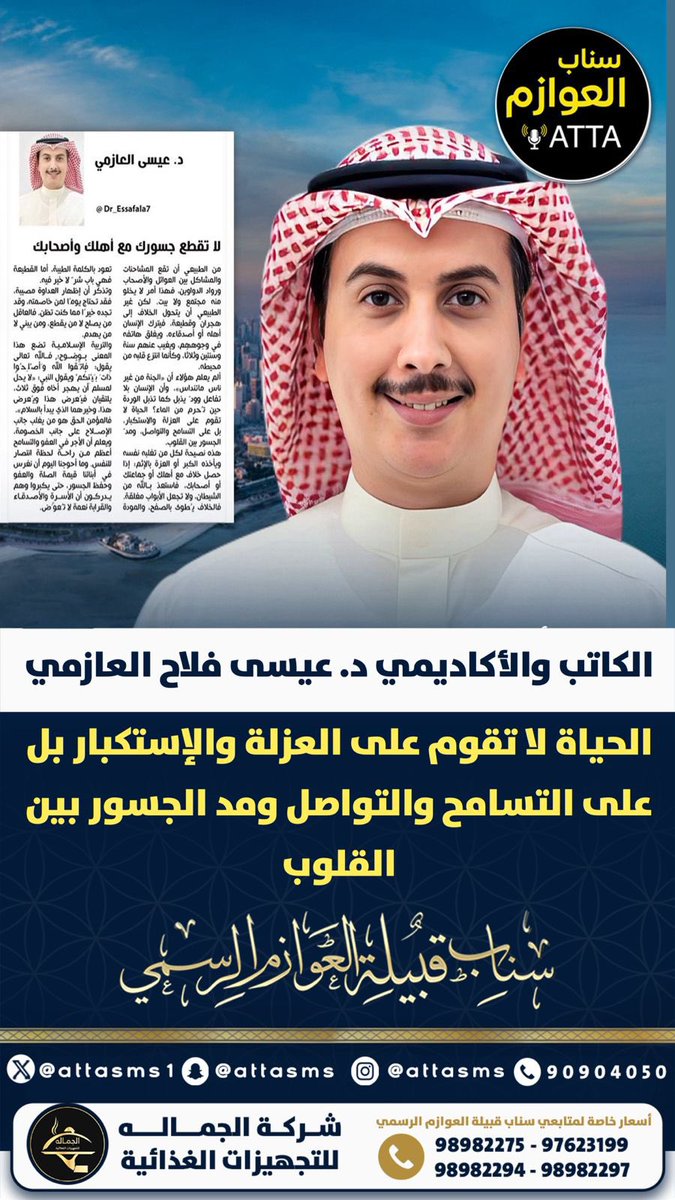 منصة عــطا نيوز ATTA (@attasms1) on Twitter photo الكاتب والأكاديمي د. عيسى فلاح العازمي :
الحياة لا تقوم على العزلة والإستكبار بل على التسامح والتواصل ومد الجسور بين القلوب
<a href="/Dr_Essafala7/">د.﮼عيسى﮼فلاح﮼العازمي</a> الكاتب والأكاديمي د. عيسى فلاح العازمي :
الحياة لا تقوم على العزلة والإستكبار بل على التسامح والتواصل ومد الجسور بين القلوب
<a href="/Dr_Essafala7/">د.﮼عيسى﮼فلاح﮼العازمي</a>