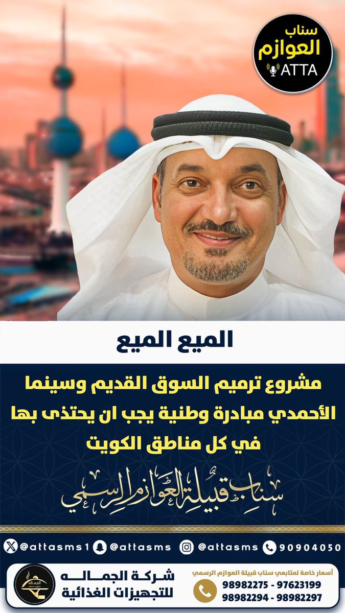 منصة عــطا نيوز ATTA (@attasms1) on Twitter photo الميع الميع:
مشروع ترميم السوق القديم وسينما الأحمدي مبادرة وطنية يجب ان يحتذى بها في كل مناطق الكويت
<a href="/almaie71/">الميـــع الميـــع🇰🇼</a> الميع الميع:
مشروع ترميم السوق القديم وسينما الأحمدي مبادرة وطنية يجب ان يحتذى بها في كل مناطق الكويت
<a href="/almaie71/">الميـــع الميـــع🇰🇼</a>