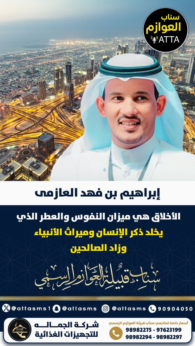 منصة عــطا نيوز ATTA (@attasms1) on Twitter photo إبراهيم بن فهد العازمى :
الأخلاق هي ميزان النفوس والعطر الذي يخلد ذكر الإنسان وميراث الأنبياء وزاد الصالحين
<a href="/abr_9036/">ابراهيم بن فهد العازمي</a> إبراهيم بن فهد العازمى :
الأخلاق هي ميزان النفوس والعطر الذي يخلد ذكر الإنسان وميراث الأنبياء وزاد الصالحين
<a href="/abr_9036/">ابراهيم بن فهد العازمي</a>