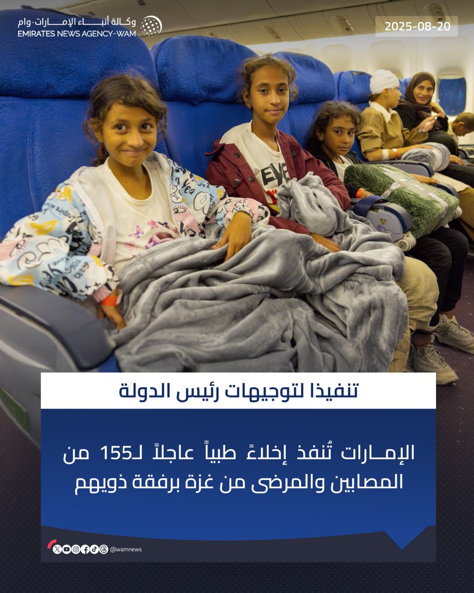 تنفيذاً لتوجيهات #رئيس_الدولة .. الإمارات تُنفذ إخلاءً طبياً عاجلاً لـ155 من المصابين والمرضى من #غزة برفقة ذويهم

#وام 
wam.ae/a/blahl9e