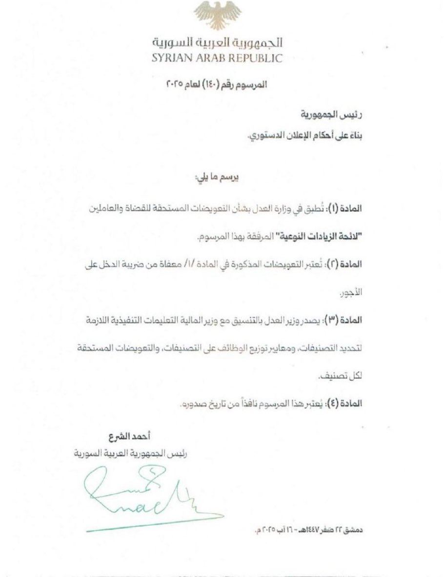 📌بعد جهود مشتركة مع أخي معالي وزير المالية الدكتور يسر برنية واستجابة مشكورة من فخامة السيد الرئيس عبر إصدار  هذا المرسوم والذي سيشكل نقلة نوعية في مسيرة الإصلاح القضائي ومحاربة الفساد وتحسين عملية التقاضي وجودته، خطوة جديدة تؤكد التزام الدولة السورية بمسيرة الإصلاح والتعافي