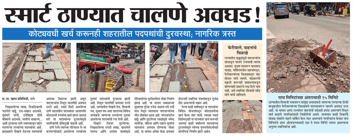 ShrikantMT's tweet photo. स्मार्ट सिटी ठाण्यात स्मार्ट पदपथांचा बोजवारा! 🚶‍♂️ तुटलेल्या लाद्या, खड्डे आणि अडथळ्यांमुळे पादचारी संकटात. सुरक्षित चालण्याचा हक्क द्या #SmartCityThane #पदपथाचीदुरावस्था #ThaneProblems #WalkSafe #SmartCityOrNot #ThaneVoice #CitizenFirst #latepost 10/8/2025 https://t.co/noDbR2CabL