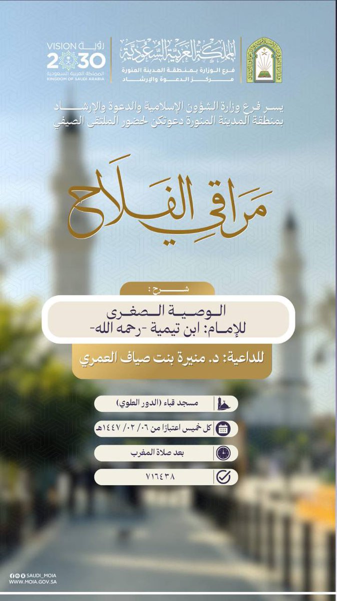 almanashet's tweet image. 🍃دعوة لحضور الدرس العلمي ضمن الملتقى الصيفي(مـراقي الـفلاح) :🍃

 📕شرح رسالة:
[الوصية الصغرى]
لشيخ الإسلام:ابن تيمية -رحمه الله-

🎙للدكتورة: 
منيرة بنت صياف العمري

🗓يوم الخميس: ٢٧ / ٢ / ١٤٤٧هـ
🔘رقم الفسح: ٧١٦٤٣٨
⏰بعد صلاة المغرب
🕌جامع قباء (الدور العلوي)