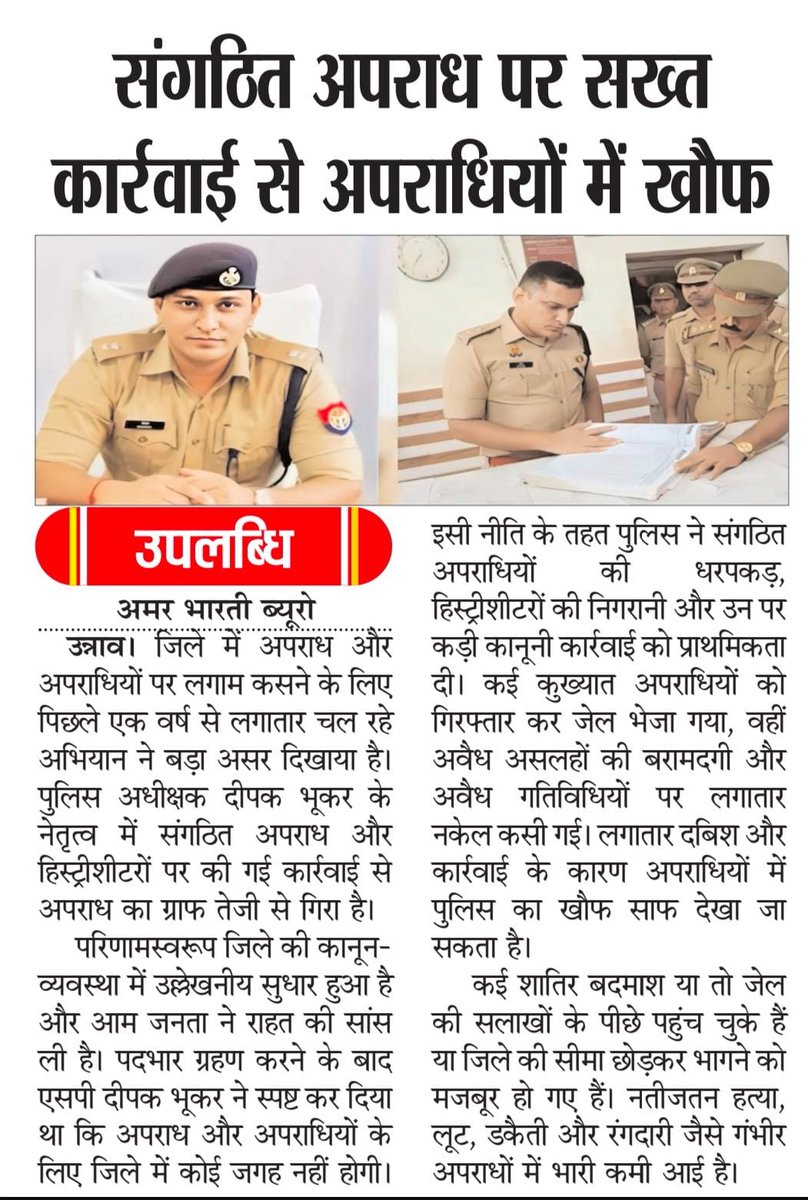 राष्ट्रीय हिंदी दैनिक "अमर भारती" समाचार पत्र।
लखनऊ संस्करण।
उन्नाव : (IPS) एसपी दीपक भूकर जी ने हिस्ट्रीशीटरों, संगठित गिरोह की तोड़ी कमर, कार्यवाही से थर थर कांप रहे अपराधी, हिस्ट्रीशीटर<a href="/Uppolice/">UP POLICE</a> <a href="/unnaopolice/">UNNAO POLICE</a> <a href="/adgzonelucknow/">ADG Zone Lucknow</a> <a href="/Igrangelucknow/">IG Range Lucknow</a> <a href="/deepakbhuker/">Deepak Bhuker</a>