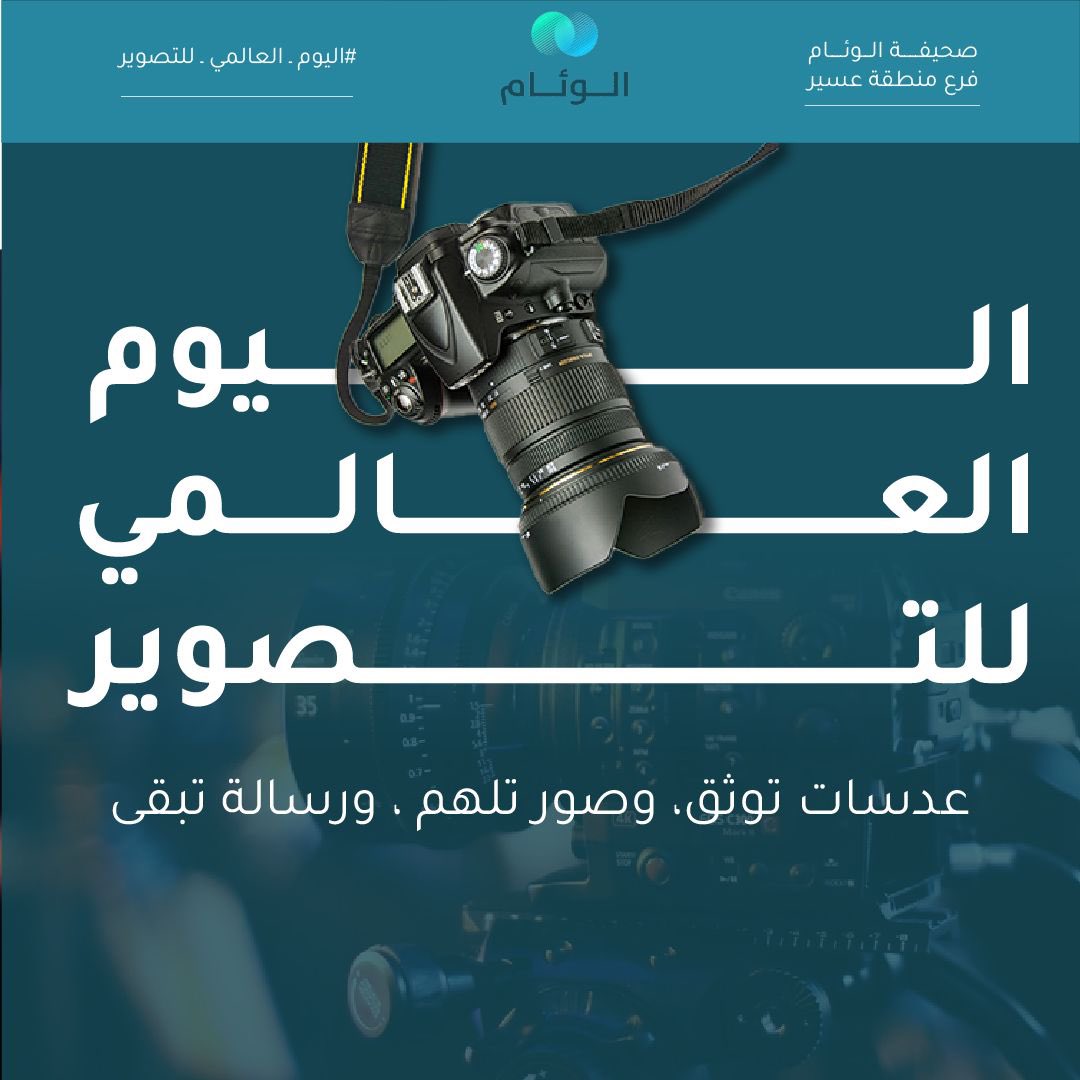 n4lix_'s tweet image. عدسات#الوئام توثق الكثير في عسير
#اليوم_العالمي_للتصوير
