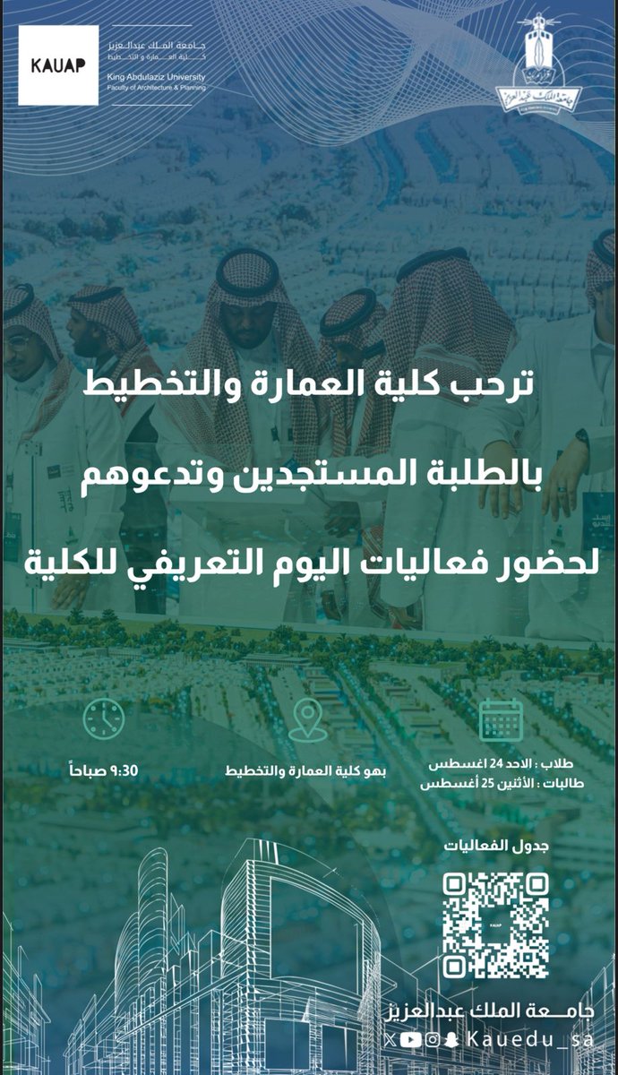 ترحب كلية العمارة والتخطيط بالطلبة المستجدين 
وتدعوكم لحضور فعاليات اليوم التعريفي:

👨‍🎓 الأحد 24 أغسطس 2025 للطلاب.
👩‍🎓 الاثنين 25 أغسطس 2025 للطالبات.
🕘 9:30 صباحًا
📍 بهو الكلية

#جامعة_الملك_عبدالعزيز #كلية_العمارة_والتخطيط