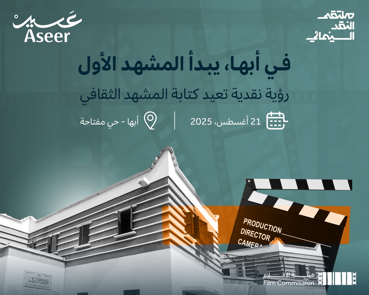 تلتقي الفنون بالسينما، ويولد حراك نقدي يثري المشهد الثقافي 🎬
شاركونا في ملتقى النقد السينمائي الدولي ٢١ أغسطس..🎬✨

📍 حي مفتاحة

احجز الان :

discoveraseer.com/experiences/ml…

#أبرد_وأقرب #عسير_تهوّل #عسير #Aseer #مؤتمر_النقد_السينمائي