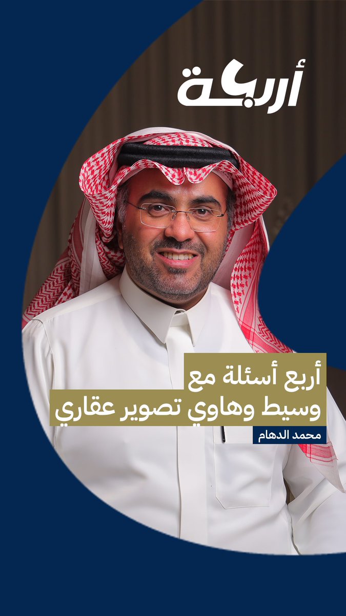 #أربعة 

تصويري وشغلي في الوساطة ابتدأ من شغف وحب .. 

أربع أسئلة مع '' وسيط وهاوي تصوير عقاري '' 🎤 
أ/ محمد الدهام  <a href="/Mbindaham/">محمد عبدالرحمن الدهام</a> 

راعي الحلقة : 
شركة إبراهيم المهيزع للمحاماة
<a href="/almuhaize_law/">المحامي إبراهيم المهيزع</a> 

تشاهدون الحلقة على قناة اليوتيوب :
youtu.be/_rTrxUx0EhM?si…

🎥 مشاهدة ممتعة 🍿