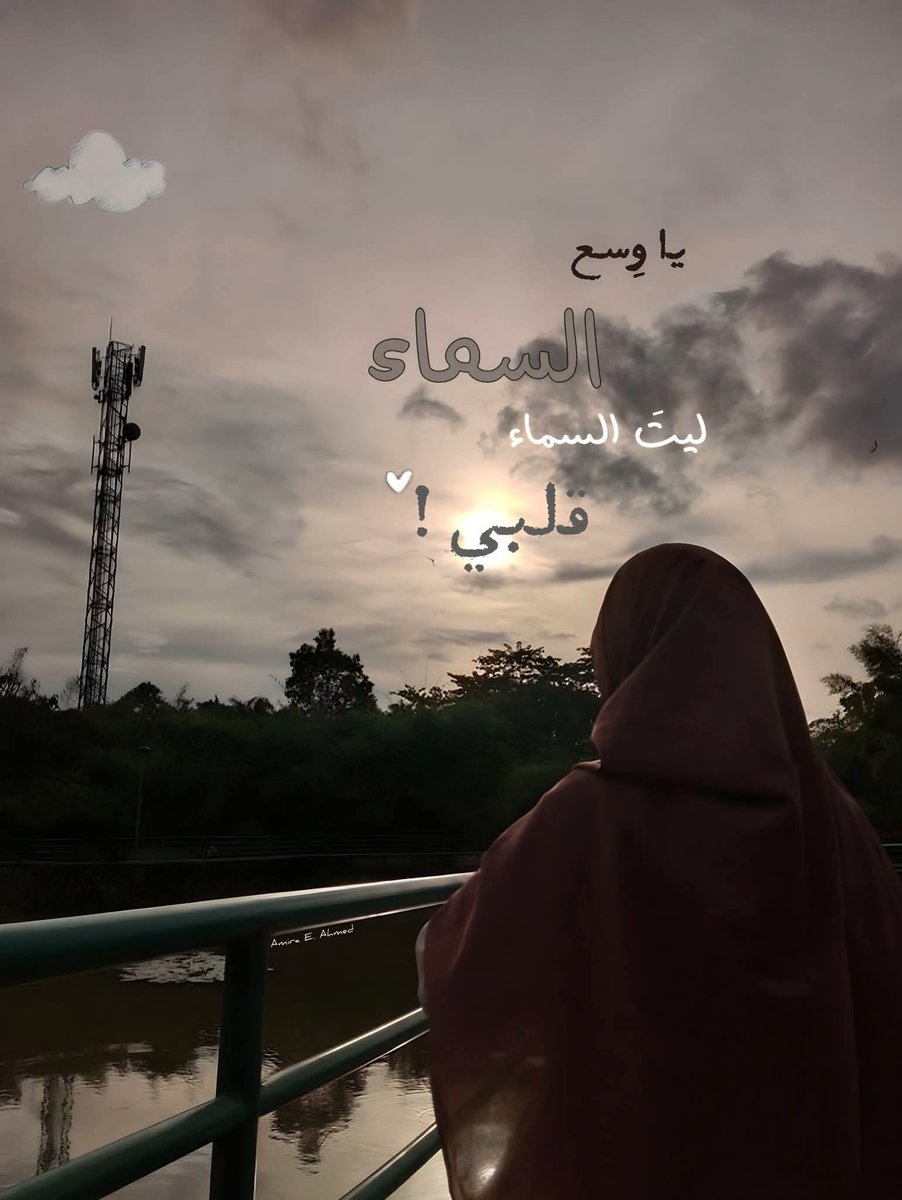 ليت السماء قلبي ..... ليتسع للوجع كما يتسع للنجوم  🌌