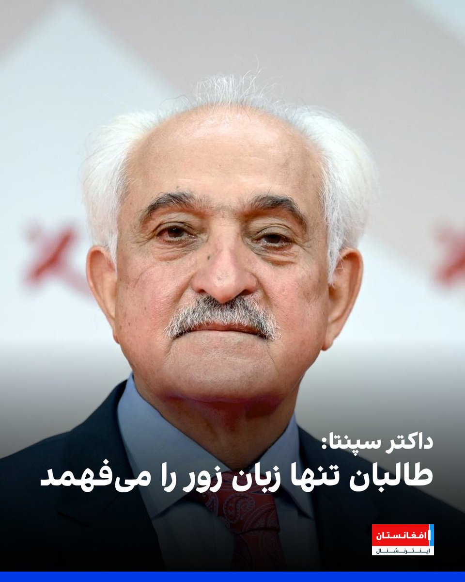 رنگین دادفر سپنتا، وزیر خارجه سابق افغانستان، اظهار داشت که طالبان به صلح باور ندارد و تنها با زبان زور می‌فهمد.
او از نبود هماهنگی و اعتماد میان جریان‌های ضد طالبان انتقاد کرد و گفت که باید زمینه نزدیکی و تفاهم میان آنان فراهم شود.
سپنتا باورها درباره تفاوت میان نسل گذشته و جدید