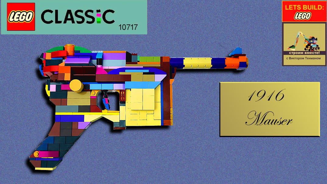 OksanaTenman's tweet photo. Lego 10717 Military Gun MOC 🔫 How to Build 1916 Mauser German Pistol 💰💲 Save Money & Space
https://t.co/1eW6JbUBZf
#lego10717 #legoclassic #legomoc #legogun #legomilitary #legomocs #legoalternativebuild #moc #legomocs #mocs #legoafol #yuriytenmanlego #legotime #yuriytenman https://t.co/BrnczKUATK