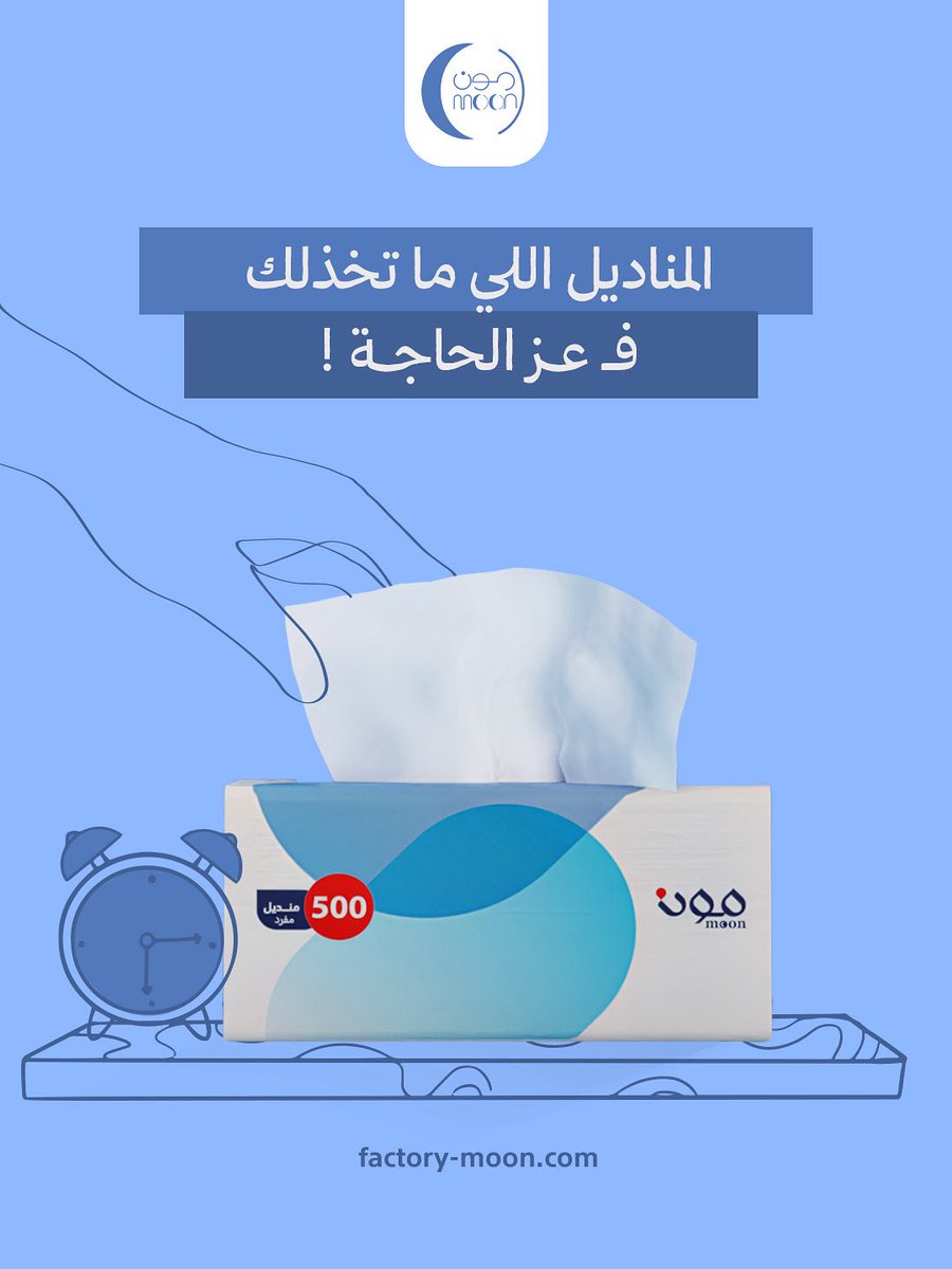 انسكب العصير؟ انكبت القهوة؟ أطفالك بهدلوا الطاولة؟
مناديل مون تشيل الهم عنك وتعطيك نظافة بدون تعب، بـ نعومة ترضي الكل

لا تنتظر المواقف الصعبة.. اطلب مناديلك اليوم: factory-moon.com

#ไข่เจียวปู #SkyNani #jeanpormanove