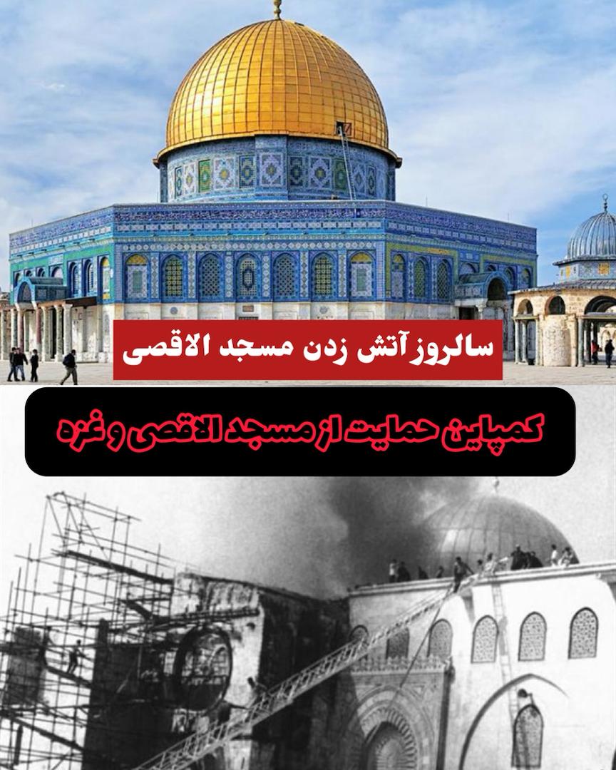 islamicworldAFG's tweet photo. #کمپاین
فردا پنجشنبه مصادف است با پنجاه‌وششمین سالروز به آتش زدن مسجد الاقصی توسط صهیونیست‌های جنایتکار.
بیایید با هم همصدا باشیم و با حضور در این کمپاین ندای قدس و غزه را به گوش جهان برسانیم.
#هولوکاست_را_متوقف_کنید
#أوقفوا_الهولوكوست
#StopTheHolocaust
#هولوکاست_را_متوقف_کنید https://t.co/ZCY4XUnEt0