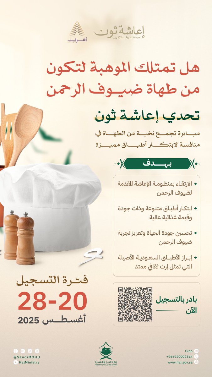إذا كنت طاهي محترف أو موهوب 🍽️
انضم إلى تحدي "إعاشة ثون" للارتقاء بجودة الإعاشة المقدمة لضيوف الرحمن.