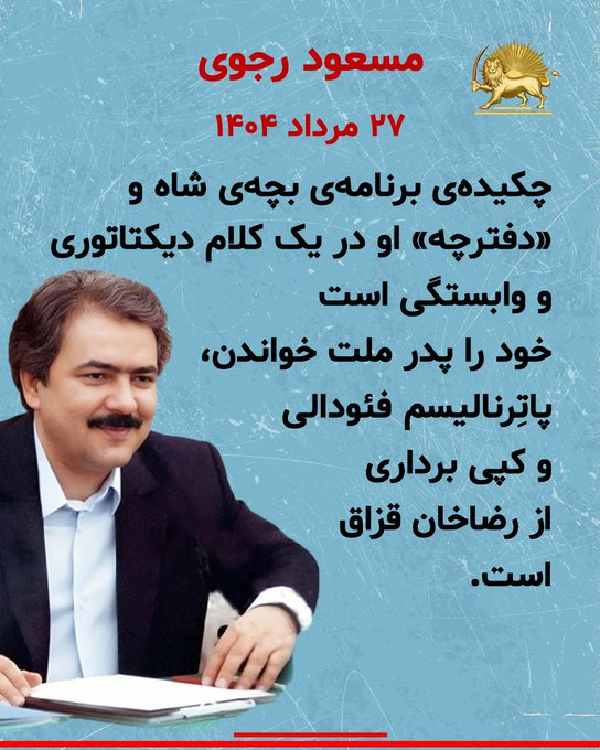Ali Andish Poor (@andishpoor) on Twitter photo <a href="/soheila_yavar/">Soheila Yavar</a> <a href="/PMOIRAN/">سازمان مجاهدین خلق ایران</a> <a href="/simayazaditv/">Simay Azadi</a> #فوری
کلام آتشین مسعود رجوی در «چه باید کرد؟» ضربهای بود بر قلب دیکتاتوری و وابستگی.
#مسعود_رجوی #نه_شاه_نه_شیخ #شصت_سال_افتخار۲ <a href="/soheila_yavar/">Soheila Yavar</a> <a href="/PMOIRAN/">سازمان مجاهدین خلق ایران</a> <a href="/simayazaditv/">Simay Azadi</a> #فوری
کلام آتشین مسعود رجوی در «چه باید کرد؟» ضربهای بود بر قلب دیکتاتوری و وابستگی.
#مسعود_رجوی #نه_شاه_نه_شیخ #شصت_سال_افتخار۲