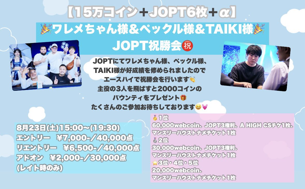 🎉JOPT祝勝会トナメ開催のお知らせ🎉  今週末の２３日(土)はワレメちゃん様＆ペックル様＆TAIKI様のJOPT好成績を祝して祝勝会トーナメントを開催🎊主役の3人を飛ばすと2000コインのバウンティゲット💥皆様のご参加をお待ちしております💨  詳細は画像をご確認ください🤲