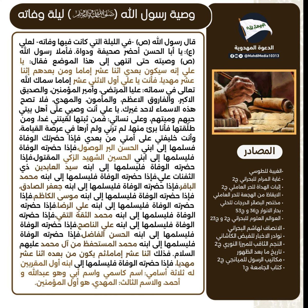 اللهم صل على محمد وال محمد الأئمة والمهديين وسلم تسليما كثيرا
#احمد_الحسن
#فتح_المكتب
#شعار_البيعة_لله
24 صفر
اليوم الاربعاء
#بمسير_مليوني_نحيي_عزاء٢٨صفر
#وانك_لعلي_خلق_عظيم