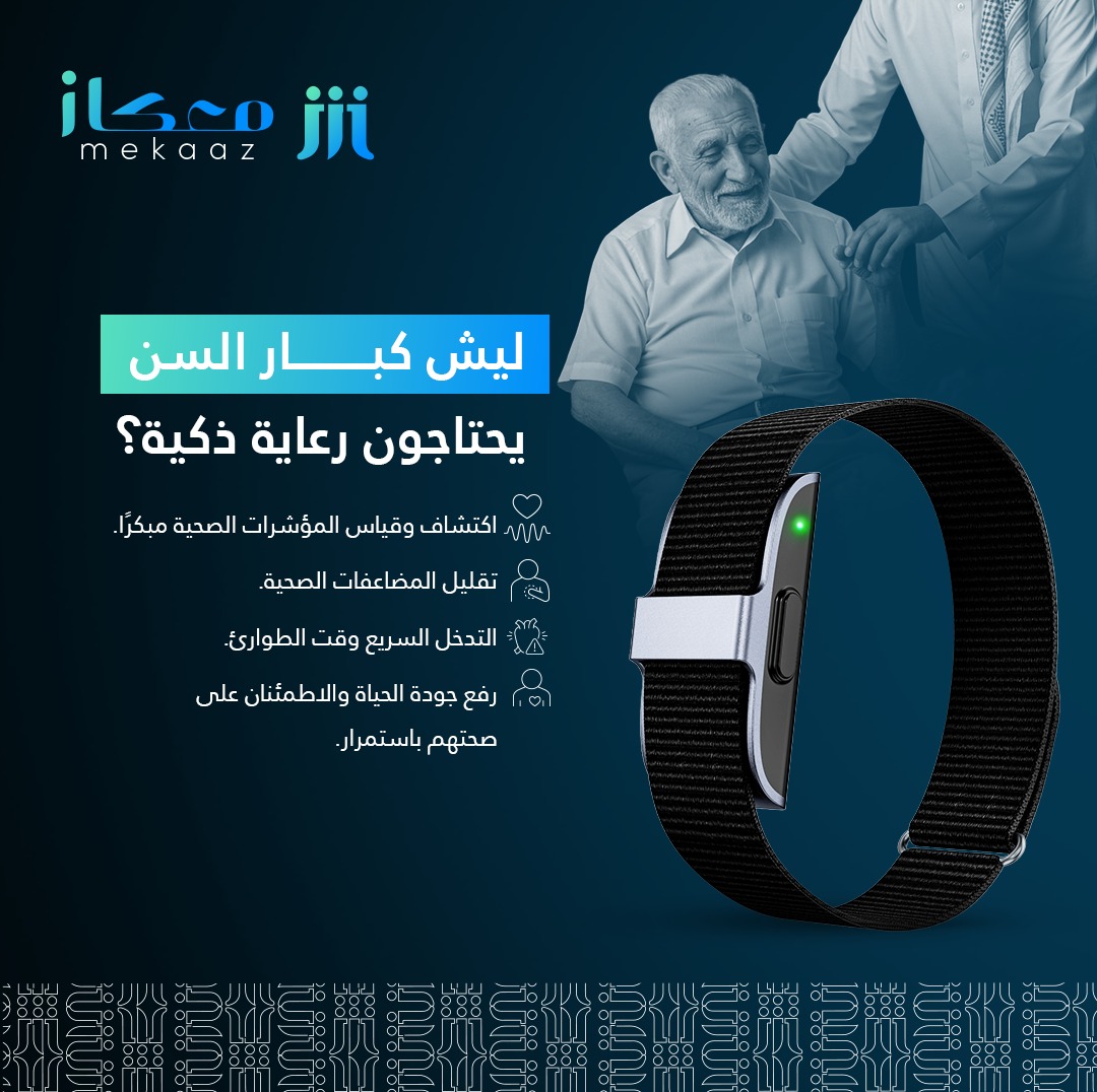 ليش كبار السن يحتاجون رعاية ذكية؟

 - اكتشاف وقياس المؤشرات الصحية مبكرًا.
- تقليل المضاعفات الصحية.
- التدخل السريع وقت الطوارئ.
- رفع جودة الحياة والاطمئنان على صحتهم باستمرار.

#الرعاية_الصحية_الذكية #الابتكار_الصحي #رعاية_كبار_السن #جودة_الحياة #معكاز