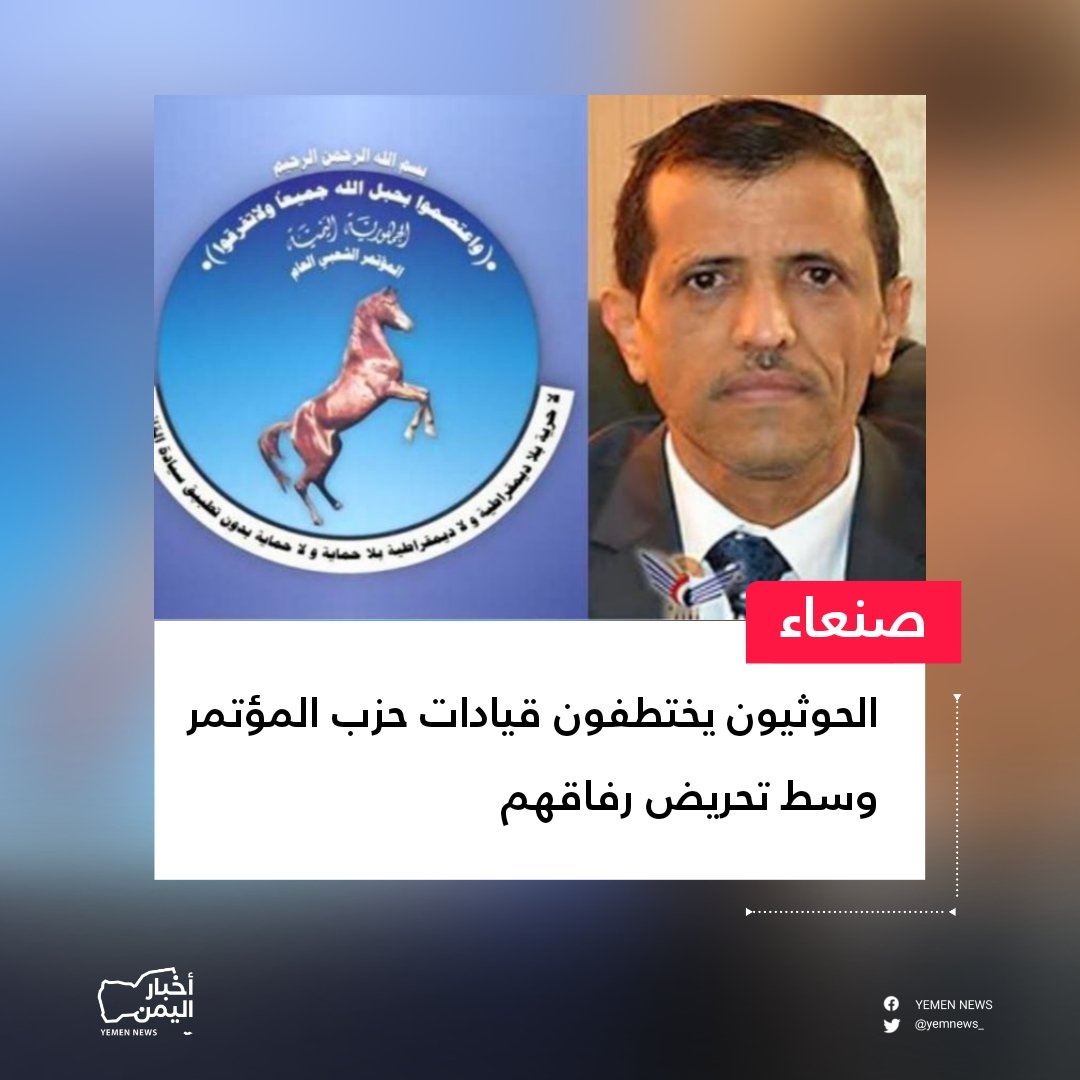 اختطاف الأمين العام للمؤتمر الشعبي العام غازي أحمد علي الأحول جريمة حوثية جديدة ضد اليمن والديمقراطية! نطالب العالم بالتحرك الفوري لكشف مصيره ومحاسبة القتلة. #الحرية_لغازي_المصعبي #شبوة_لن_تصمت #الحوثي_يختطف_موظفين_امميين #HouthisKidnapUNStaff