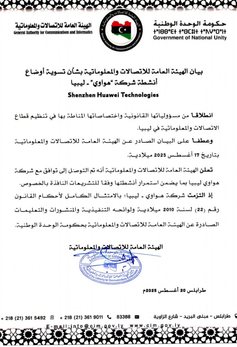 BaderShniba's tweet photo. الهيئة العامة للاتصالات والمعلوماتية تسمح باستعادة أنشطة شركة #هواوي للتكنولوجيا في #ليبيا عقب إيقافها سابقا بعد تعهد الشركة باحترام التشريعات الناظمة لقطاع الاتصالات.
وزارة الخارجية عبر إدارة شؤون آسيا وأستراليا لعبت دورا محوريا للوصول إلى تسوية تضمن حق الدولة الليبية. https://t.co/zkd4SSFdLq