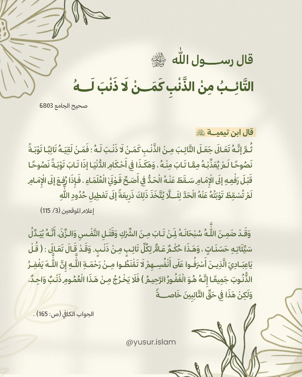 "قُلْ يَا عِبَادِيَ الَّذِينَ أَسْرَفُوا عَلَىٰ أَنفُسِهِمْ لَا تَقْنَطُوا مِن رَّحْمَةِ اللَّهِ ۚ إِنَّ اللَّهَ يَغْفِرُ الذُّنُوبَ جَمِيعًا ۚ إِنَّهُ هُوَ الْغَفُورُ الرَّحِيمُ ".
.
.
.
.
#التوبة #الدين #يسر #الاستغفار