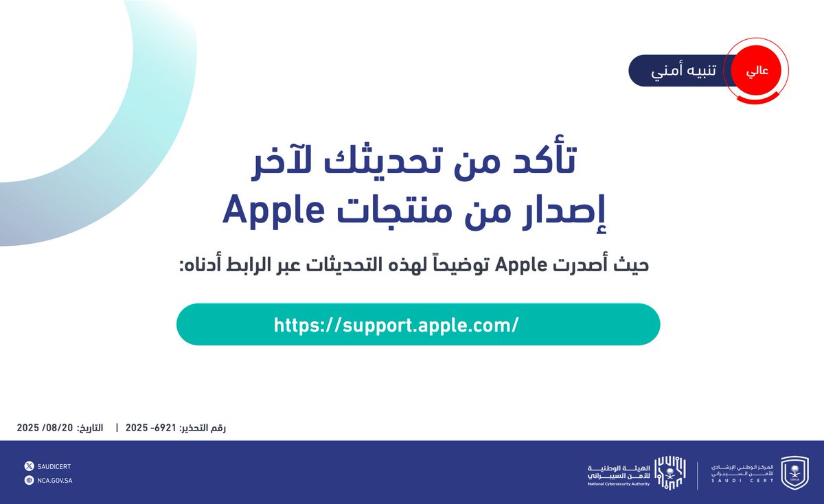 🔴 تحذير أمني:

بادر بإجراء التحديثات الأمنية على منتجات Apple.

nca.gov.sa/ar/cert/7002/