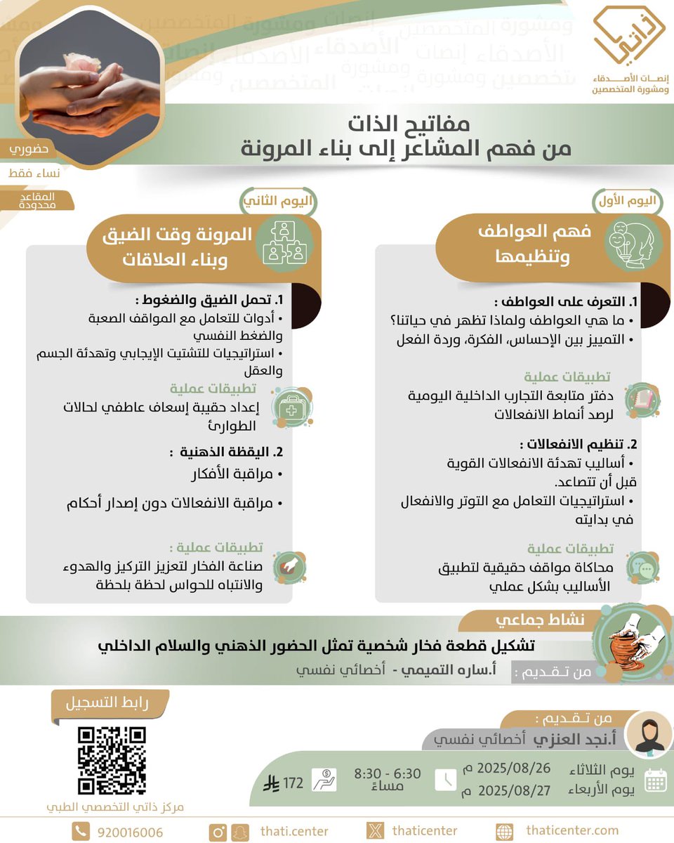 najdqalanazi's tweet photo. ✨ هل مرّت بكِ لحظات شعرت فيها أن مشاعرك تقودك بدل أن تقودها؟
✨ هل احتجتي يوماً لأدوات حقيقية تساعدك على الثبات وقت الضيق وبناء علاقات أكثر وعياً؟

📍 في دورة مفاتيح الذات ستتعرفين على:
🔑 فهم العواطف وتنظيمها
🔑 استراتيجيات التعامل مع الضغوط
🔑 بناء المرونة النفسية في العلاقات

💡 مع تطبيقات عملية وتمارين تعزز حضورك الذهني 💡🧠