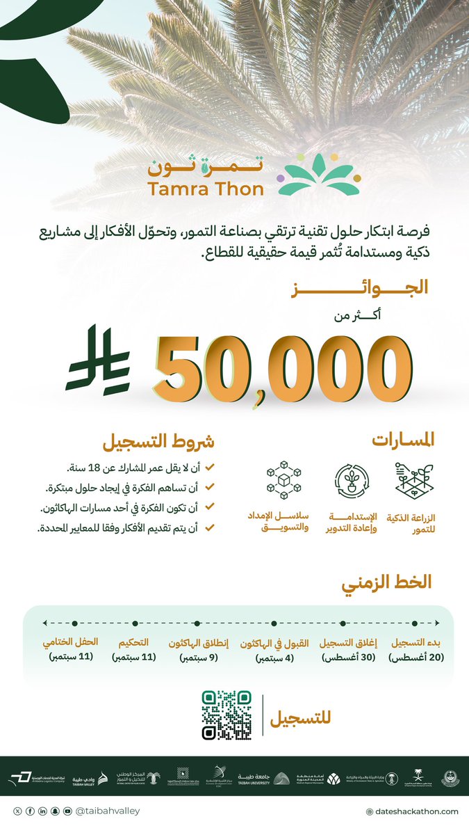 فكر… ابتكر… طور 💡
انطلق في #تمرة_ثون وشارك في تحويل أفكارك إلى حلول مبتكرة تُثمر قيمة حقيقية لصناعة التمور.
 
انضم الآن وحوّل فكرتك إلى ثمرة مستدامة✨
🔗 للتسجيل
dateshackathon.com
#فكرة_تثمر 🌱