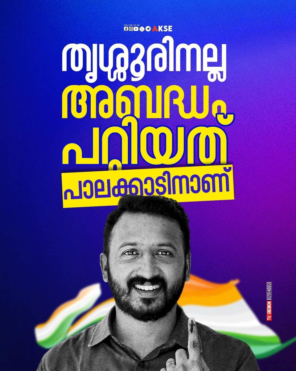 വീട്ടിൽ കയറ്റാൻ കൊള്ളാത്തവനെ നാട്ടിൽ കയറ്റിയ പാലക്കാട്ടുകാർക്ക് തന്നെയാണ് തെറ്റ് പറ്റിയത്...!

#ShameonyouRahulMamkootathil