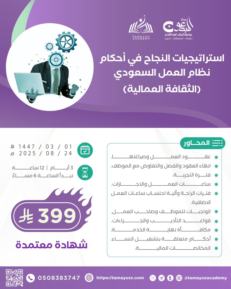 🔴تبدأ يوم الأحد 🔴

تبغى تضمن حقوقك وتتجنب الأخطاء النظامية
📌 لكل موظف وصاحب عمل يحرص على الوعي والتميّز!

🔻دورة نظام العمل السعودي (الثقافة العمالية)🔻  

🛡️ تدريب عملي مبسّط + محتوى قانوني موثوق  
🖥️ *عن بُعد + تسجيلات
📜شهادة معتمدة

✨ استثمر في معرفتك القانونية، وابدأ