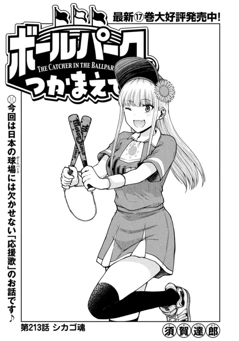 【お知らせ】
本日発売のモーニング38号にて連載中の『ボールパークでつかまえて!』213話掲載されています。
今回はプロ野球に欠かせない「応援歌」のお話です。

単行本17巻発売中!
TVアニメ配信中!
#ボールパークでつかまえて
#アニメボルパ 