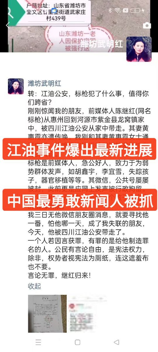 uyunistar's tweet photo. 请大家关注：全球最敏感新闻源头，已在中国被捕

——江油事件最新动态与最新进展

赵兰健 ｜独立调查记者

2025年8月19日，这个日期必须被记住。就在这一天，我的朋友、前媒体人陈继红——大家熟知的中国最敢言的敏感时政新闻账号“标枪”的持有人——在广东河源市紫金县龙窝镇的家里，被四川江油公安跨省带走；他的妻子黄惠霞也同时遭到传唤。警方问的核心内容，竟只是他在微博上转发了与“江油事件”相关的帖子。最近一段时间，陈继红多次和我抱怨，多个平台账号都被无故封禁，三天前，他的朋友圈忽然静止，我心里就升起一种阴冷的预感：他会不会像太多前人一样，被按下静音键，消失在我们熟悉的名单里？8月19日，这份不祥成了现实。

标枪首先是一个前媒体人，更是一个丈夫、一个父亲、一个朋友；然后他才是这个时代里屡屡点火的人。他不在安全地带写字，他站在风口和火线。过去十年里，一桩桩震撼全网的公共事件——铁链女的控诉、胡鑫宇的疑云、罗帅宇的呼喊、武汉同济医院魔鬼医生李占飞的黑幕线索，以及这一次江油校园霸凌的最初爆点——都有他“第一声”的影子。很多人以为这些新闻“自然浮出水面”，可真相并不会自己游到光里；总是有人冒着危险先逆着水流，顶着摄像头和手铐的风险，把第一束火举起来。太多次，这个中国墙内最先“先举火”的人，叫做陈继红，他比李文亮还要勇敢、还要坚韧、还要坚决。

如果你只看海外平台，你会以为重磅信息来自“百万粉丝”的账号，来自“独家爆料”的节目。可你若顺着信息链往上游走，就会发现一个令人羞愧的现实：下游的喧嚣，常常靠抹去上游的名字换来。无数次，“标枪”的署名在最后的传播层被删掉；无数次，同样的素材，换个包装成了别人的“原创”。下游坐在安全地带积累流量、广告、打赏与光环，而上游的人在墙内承受的是封号、约谈、拘留与被抓的风险。这不是情绪，这是结构性的事实。

我把标枪的封号清单完整写出来——这是一段长达六年的、系统性的抹杀史：59个公众号被永封，26个微信号被封或冻结，25个视频号被强制注销，3个微博号被永封，抖音号被永封。他没有停，他换一个号继续写，换一条路继续走。他甚至为自己可能的“再度失联”留过应急联络：一旦联系不上，请联系他的妻子黄惠霞（158-1536-9993）。当一个人不得不为“被消失”做准备，这比任何修辞都刺骨。

过去数年，我曾多次要求陈继红出来，我帮助他对接美国移民环节，都被他拒绝了，他认为他的人生意义，是在墙内靠传播真相的同时见证中国社会的转变。

8月19日，律师蒋永继第一时间发声：如果宪法上写着“公民有言论自由”，那么标枪本该已经回家。可现实恰恰像一张被反复揉皱、随手丢弃的纸：抓人的理由是“转发江油相关内容”——是“转发”。不是谋划、不是暴力、不是任何一个常识上能自洽的罪名。一个人若因言获罪，有罪的不是说真话的人，而是制造罪名的人。

我必须把家庭写出来。标枪不是抽象名词，他是三个孩子的父亲，是黄惠霞的丈夫。连年的盯控与封禁，让他们一家五口长期处在“搬离—再安顿—再搬离”的循环中。在自己的祖国流浪，这六个字写出来轻，过起来太重。8月19日这一次，连黄惠霞也一起被传唤。家，本该是避风的地方，如今也被风灌满。

写到这里，我必须谈海外媒体的沉默。我知道这不好听，但必须说：过去十年，海外新闻媒体与自媒体一次次享用来自墙内的稀缺爆料，享用标枪冒死点燃的火，却在最末端的署名处按下删除键。常用的理由是“为当事人安全考虑”“信息敏感”，可你我心知肚明，这样的“考虑”往往与其说是保护，不如说是遮蔽源头。而今源头被抓，你们还要沉默吗？如果在这个节点仍选择沉默，那就必须面对一个事实：你们不是新闻的生产者，只是舆论的倒卖商——靠别人的勇敢谋取声望，却在源头流血时转身。

现在，我要把我的立场澄清清楚：我在这里写下自己的遭遇，并不是为了与标枪“等同”或“类比”，更不是为了借势博眼球。事实恰恰相反——如果不是我揭发了傅希秋，我并不会与海外新闻媒体“结怨”。正因为我揭发了他，很多与他存在长期往来、彼此利益共同体关系的媒体和组织，选择不再采访我、不再邀请我作为时事发言人。他们觉得，一旦傅希秋遭揭发，他们就必须把“维护团伙利益”放在第一位——于是对我采取半封杀。这不是我个人与谁不合，这是一张关系—资源—利益编织的网在起作用。也正因如此，我才更有理由在这里强调：在标枪这件事上，请所有海外媒体与自媒体放下私心。因为你们过去十年里可以报道、可以转发、可以立起名声的那些重大、敏感新闻，上游正是标枪冒着生命危险抢先发出、扩散出去的。今天，上游被掐断，你们若仍在表面上维持“客观中立”的沉默，那不是中立，那是遗弃。

我也必须把“江油公安，你们抓的究竟是什么？”这句质问写在这里。你们抓走的，不是“转发者”，而是这十年来太多真相的起点：一个在微信群里接住爆点、在公共空间推动事实的人。你们可以清场，可以下架，可以让屏幕上只剩一种声音，但你们压不住历史的记忆：2025年8月19日，陈继红（标枪）被跨省带走，理由是转发。这八个字以后会被一遍一遍地念出，被写进不同人的叙述里，成为大家回望这段时间时的坐标。

我仍要把事实的颗粒度留给读者：标枪三天未更新朋友圈后失联；8月19日当日被从广东河源紫金县龙窝镇的家里带走；黄惠霞同日被传唤；律师蒋永继确认并公开呼吁；抓捕缘由是微博转发江油相关内容；他在六年里被永封或清空的账号包括59个公众号、26个微信号、25个视频号、3个微博号以及一个抖音号；他是三个孩子的父亲；他留下了紧急联系电话 158-1536-9993。这些细节是血和骨，不能再被任何“编辑逻辑”抹去。

我还要把这段重锤话送给每一个自称“新闻人”的人，不论你身在媒体还是自媒体：
你们过去十年所报道、所转发的敏感新闻，从铁链女到胡鑫宇，从失踪儿童到器官移植，不是凭空得来。它们的源头是陈继红（标枪）在墙内第一时间、冒着风险的抢先发布与扩散。你们可以不提我的名字，你们也确有现实处境要顾虑；但你们不能继续抹去“标枪”。不能再用“安全考虑”的托辞去遮蔽源头，不能在他被捕的时候维持体面的沉默。今天如果还沉默，那就不是中立——那是没有良心。

有人会问：“写这些有什么用？”我说：文字是留下来的证词。去翻这十年，太多真相起初不过是一条聊天记录、一段模糊视频、一张仓促截图。可正是这些被嫌弃“没用”的碎片，撑过了删帖与降权，最终拼成了公共记忆的骨架。今天，把标枪写出来，就是替未来留证。哪怕系统再强，也无法消灭所有记忆的副本。

到最后，我还是要回到那句朴素的话：救陈继红，就是守护真相。
不为立场，只为常识；不为阵营，只为人心。标枪不是“偶像”，不是“符号学的对象”，他是一个具体的人——一个长期被封杀、被追逐、却仍然选择点火的人。言论无罪，标枪无罪。当你们下一次在海外读到与中国有关的敏感新闻时，请在心里附上一句：上游是谁？他现在在哪里？如果那个名字还在被故意隐去，请你写上去；如果那个名字正在被调查或被关押，请你替他说一句话。

2025年8月19日我们已经记下；从今天起，我们会不断把它念出来，直到他回家。你们这些光环的组织和媒体可以不提我，但请不要再抹去标枪，你抹掉的只自己的良知，是你多去十年引用的最危险的信源。

历史会做记录，我们也会，希望未来新闻历史耻辱柱上没有你当年的丑行。